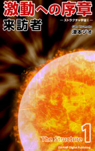 激動への序章 ～来訪者～